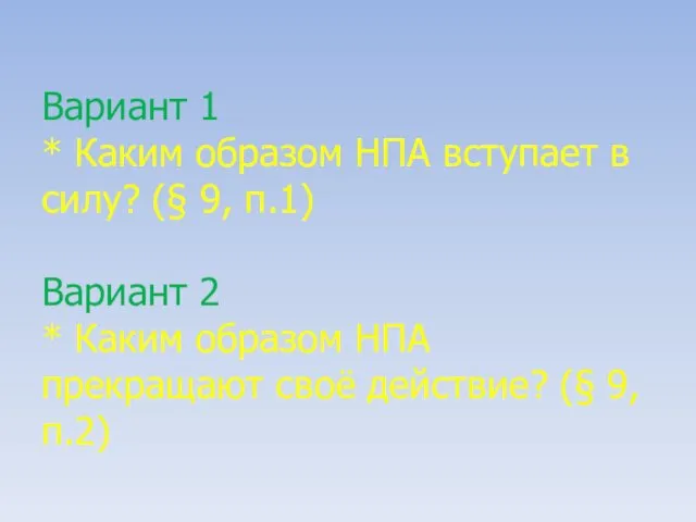 Вариант 1 * Каким образом НПА вступает в силу? (§ 9,