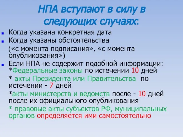 НПА вступают в силу в следующих случаях: Когда указана конкретная дата