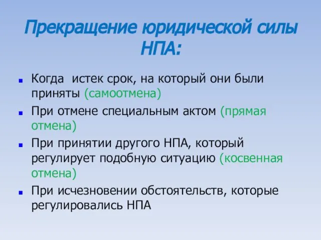 Прекращение юридической силы НПА: Когда истек срок, на который они были