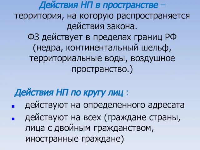 Действия НП в пространстве – территория, на которую распространяется действия закона.