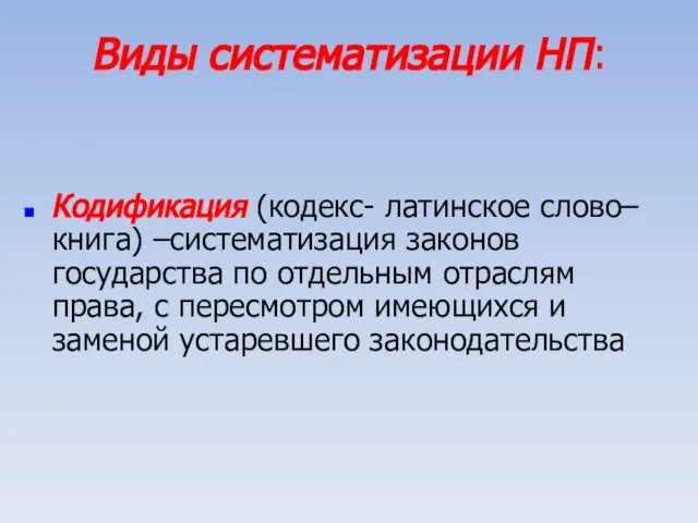 Виды систематизации НП: Кодификация (кодекс- латинское слово–книга) –систематизация законов государства по