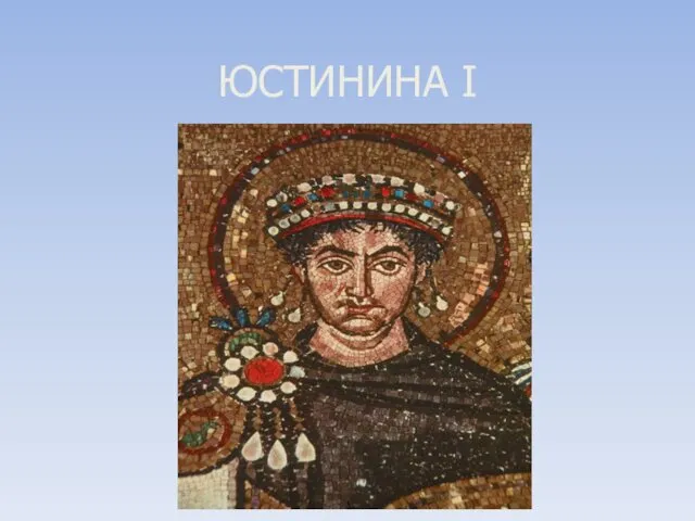 ЮСТИНИНА I