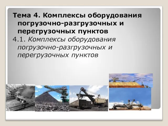 Тема 4. Комплексы оборудования погрузочно-разгрузочных и перегрузочных пунктов 4.1. Комплексы оборудования погрузочно-разгрузочных и перегрузочных пунктов