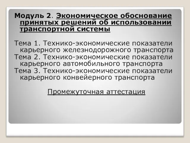 Модуль 2. Экономическое обоснование принятых решений об использовании транспортной системы Тема