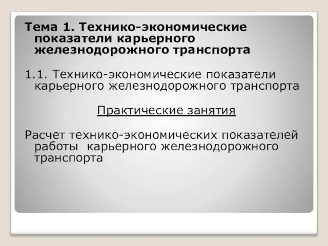 Тема 1. Технико-экономические показатели карьерного железнодорожного транспорта 1.1. Технико-экономические показатели карьерного