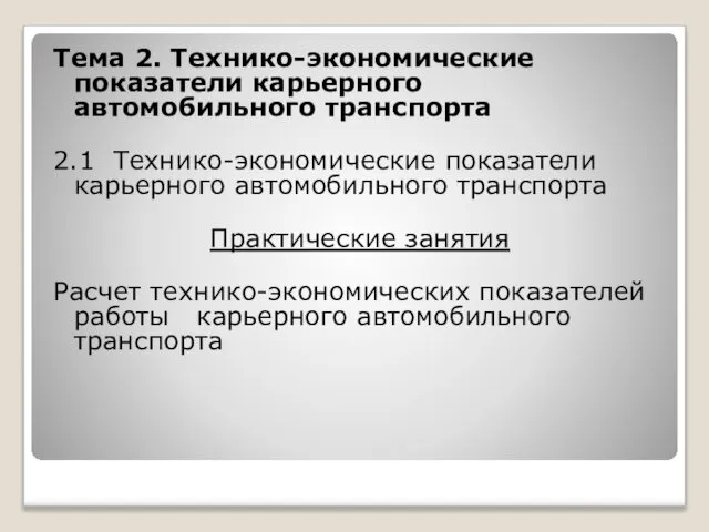 Тема 2. Технико-экономические показатели карьерного автомобильного транспорта 2.1 Технико-экономические показатели карьерного