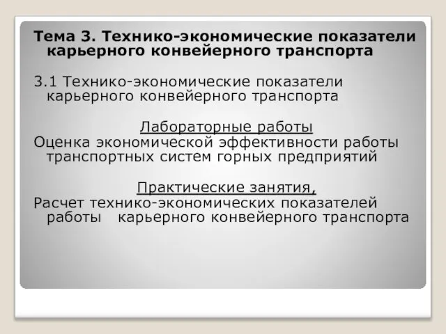 Тема 3. Технико-экономические показатели карьерного конвейерного транспорта 3.1 Технико-экономические показатели карьерного