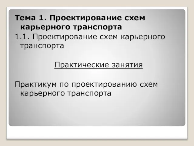 Тема 1. Проектирование схем карьерного транспорта 1.1. Проектирование схем карьерного транспорта