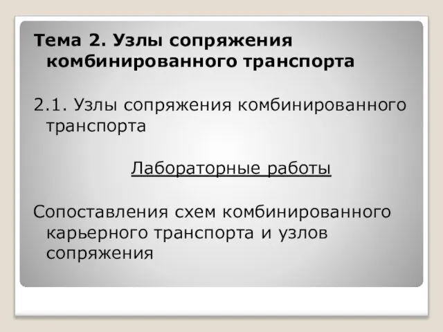 Тема 2. Узлы сопряжения комбинированного транспорта 2.1. Узлы сопряжения комбинированного транспорта