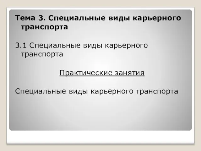 Тема 3. Специальные виды карьерного транспорта 3.1 Специальные виды карьерного транспорта