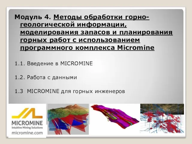 Модуль 4. Методы обработки горно-геологической информации, моделирования запасов и планирования горных