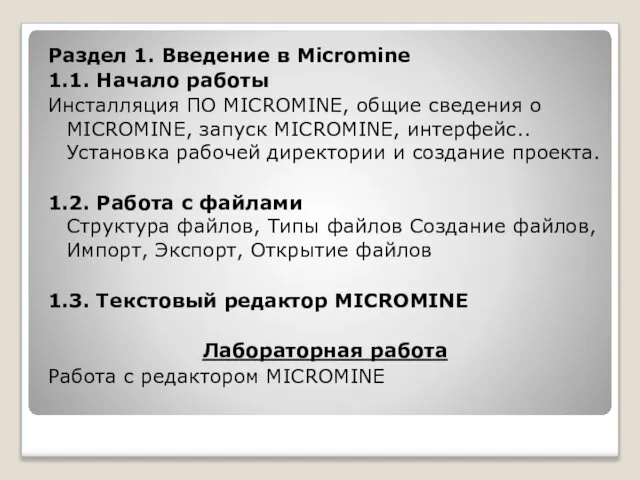 Раздел 1. Введение в Micromine 1.1. Начало работы Инсталляция ПО MICROMINE,