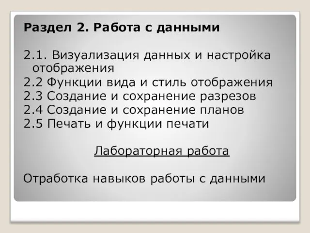 Раздел 2. Работа с данными 2.1. Визуализация данных и настройка отображения