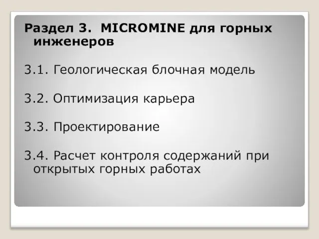 Раздел 3. MICROMINE для горных инженеров 3.1. Геологическая блочная модель 3.2.