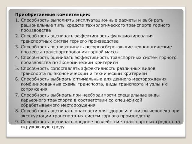 Приобретаемые компетенции: 1. Способность выполнять эксплуатационные расчеты и выбирать рациональные типы