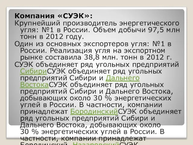 Компания «СУЭК»: Крупнейший производитель энергетического угля: №1 в России. Объем добычи