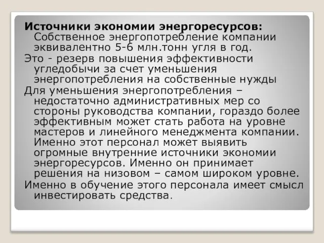 Источники экономии энергоресурсов: Собственное энергопотребление компании эквивалентно 5-6 млн.тонн угля в