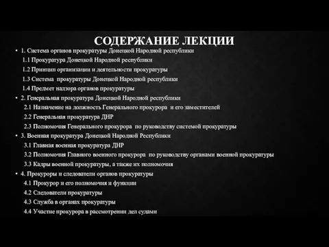 СОДЕРЖАНИЕ ЛЕКЦИИ 1. Система органов прокуратуры Донецкой Народной республики 1.1 Прокуратура