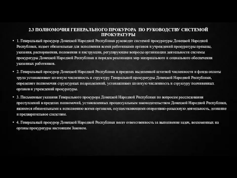 2.3 ПОЛНОМОЧИЯ ГЕНЕРАЛЬНОГО ПРОКУРОРА ПО РУКОВОДСТВУ СИСТЕМОЙ ПРОКУРАТУРЫ 1. Генеральный прокурор