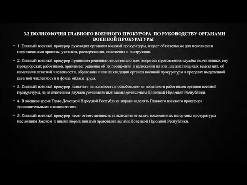 3.2 ПОЛНОМОЧИЯ ГЛАВНОГО ВОЕННОГО ПРОКУРОРА ПО РУКОВОДСТВУ ОРГАНАМИ ВОЕННОЙ ПРОКУРАТУРЫ 1.