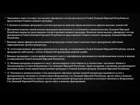 Увольнение в запас (отставку) лиц высшего офицерского состава производится Главой Донецкой