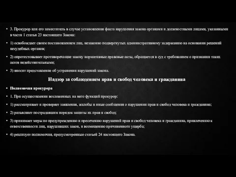 3. Прокурор или его заместитель в случае установления факта нарушения закона