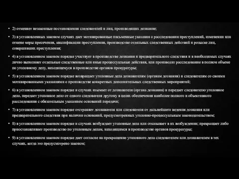 2) отменяет незаконные постановления следователей и лиц, производящих дознание; 3) в