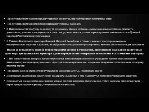 10) в установленном законом порядке утверждает обвинительные заключения (обвинительные акты); 11)