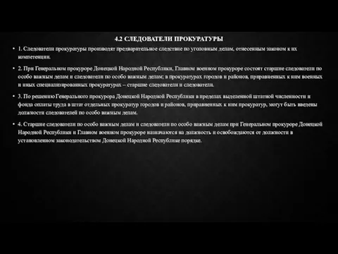 4.2 СЛЕДОВАТЕЛИ ПРОКУРАТУРЫ 1. Следователи прокуратуры производят предварительное следствие по уголовным