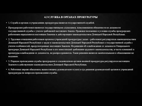 4.3 СЛУЖБА В ОРГАНАХ ПРОКУРАТУРЫ 1. Служба в органах и учреждениях