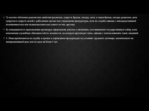 7) состоит в близком родстве или свойстве (родители, супруги, братья, сестры,