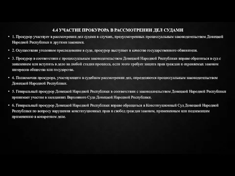 4.4 УЧАСТИЕ ПРОКУРОРА В РАССМОТРЕНИИ ДЕЛ СУДАМИ 1. Прокурор участвует в