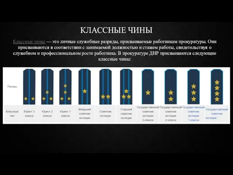 КЛАССНЫЕ ЧИНЫ Классные чины — это личные служебные разряды, присваиваемые работникам