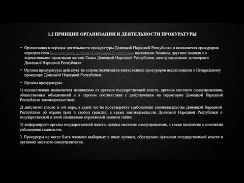 Организация и порядок деятельности прокуратуры Донецкой Народной Республики и полномочия прокуроров