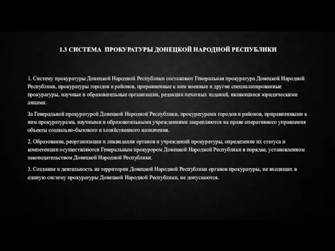 1.3 СИСТЕМА ПРОКУРАТУРЫ ДОНЕЦКОЙ НАРОДНОЙ РЕСПУБЛИКИ 1. Систему прокуратуры Донецкой Народной