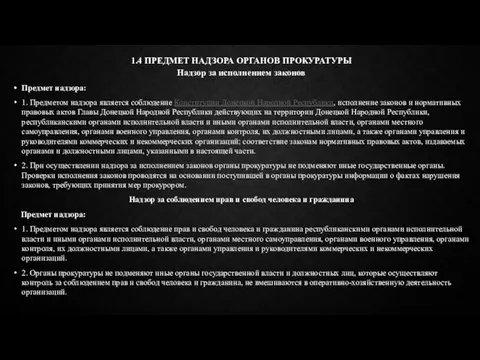 1.4 ПРЕДМЕТ НАДЗОРА ОРГАНОВ ПРОКУРАТУРЫ Надзор за исполнением законов Предмет надзора: