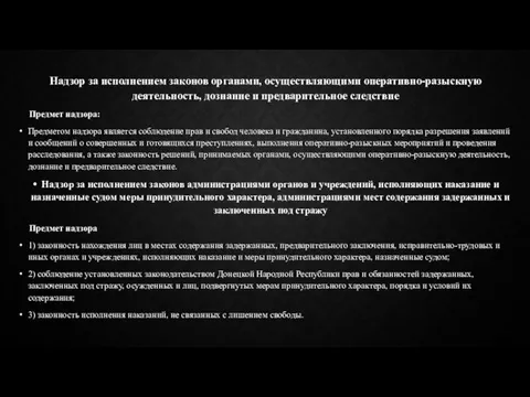 Надзор за исполнением законов органами, осуществляющими оперативно-разыскную деятельность, дознание и предварительное