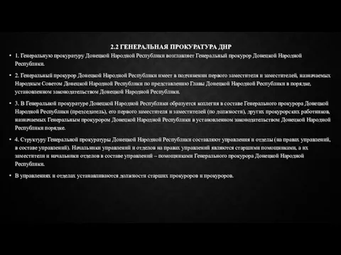 2.2 ГЕНЕРАЛЬНАЯ ПРОКУРАТУРА ДНР 1. Генеральную прокуратуру Донецкой Народной Республики возглавляет