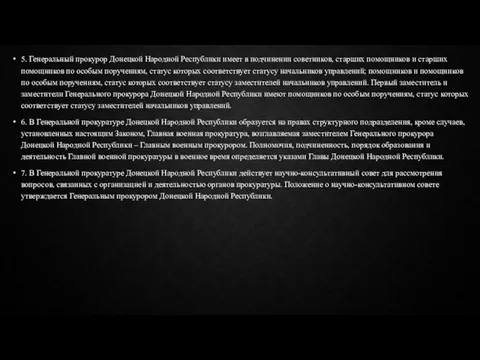 5. Генеральный прокурор Донецкой Народной Республики имеет в подчинении советников, старших