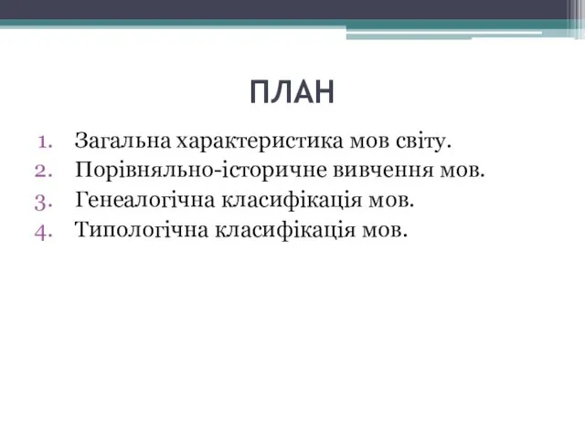 ПЛАН Загальна характеристика мов світу. Порівняльно-історичне вивчення мов. Генеалогічна класифікація мов. Типологічна класифікація мов.