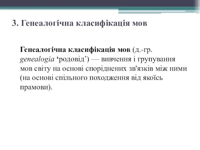 3. Генеалогічна класифікація мов Генеалогічна класифікація мов (д.-гр. genealogia ‘родовід’) —