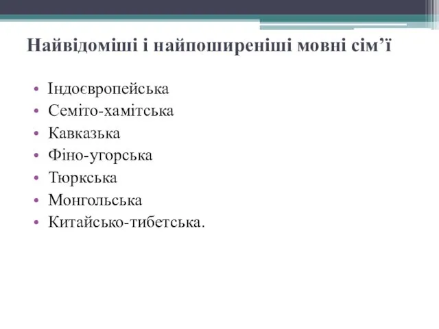 Найвідоміші і найпоширеніші мовні сім’ї Індоєвропейська Семіто-хамітська Кавказька Фіно-угорська Тюркська Монгольська Китайсько-тибетська.