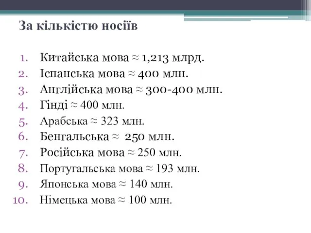 За кількістю носіїв Китайська мова ≈ 1,213 млрд. Іспанська мова ≈