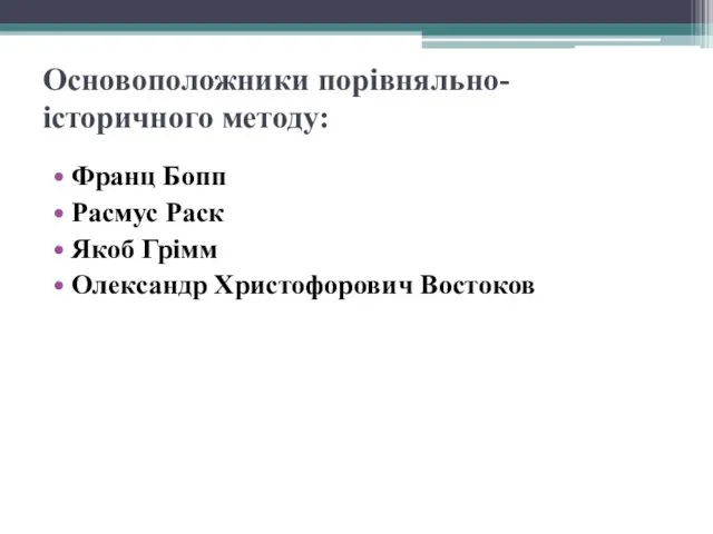 Основоположники порівняльно-історичного методу: Франц Бопп Расмус Раск Якоб Грімм Олександр Христофорович Востоков