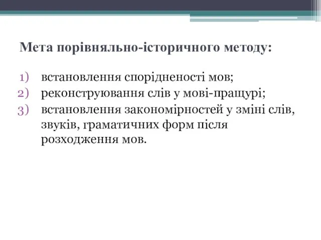 Мета порівняльно-історичного методу: встановлення спорідненості мов; реконструювання слів у мові-пращурі; встановлення