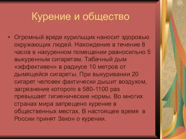 Курение и общество Огромный вреде курильщик наносит здоровью окружающих людей. Нахождение