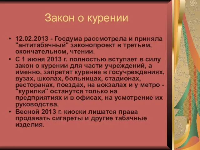 Закон о курении 12.02.2013 - Госдума рассмотрела и приняла "антитабачный" законопроект