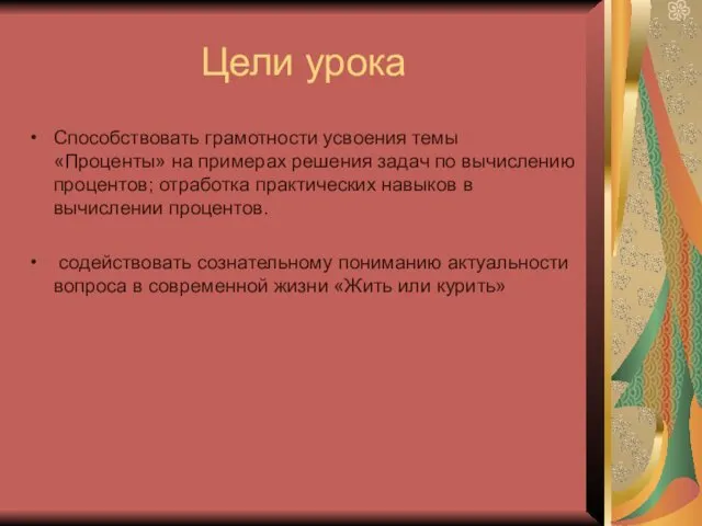 Цели урока Способствовать грамотности усвоения темы «Проценты» на примерах решения задач