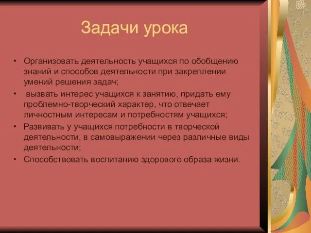 Задачи урока Организовать деятельность учащихся по обобщению знаний и способов деятельности