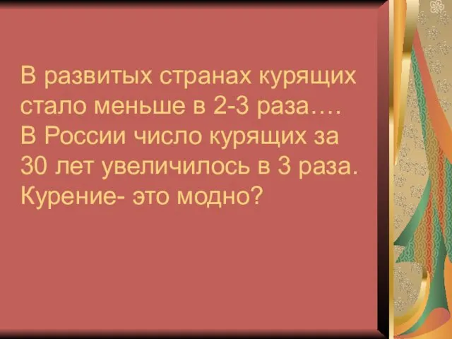 В развитых странах курящих стало меньше в 2-3 раза…. В России